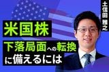 ［動画］米国株の下落転換に備えるためのチェック項目