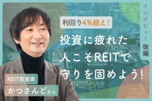 利回り4.5%超！新NISA成長投資枠はJ-REITの指定席！：REIT投資家・かつさんどさんインタビュー後編