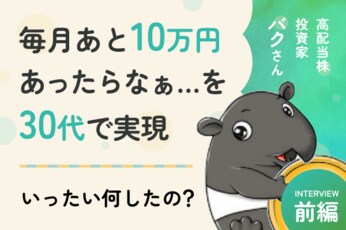 パチンコ感覚の投資で大爆死！ギャンブル体質を変えたきっかけは？高配当株投資家・バクさんインタビュー［前編］