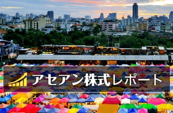 アセアン株式レポート