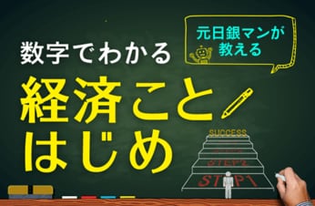数字でわかる。経済ことはじめ