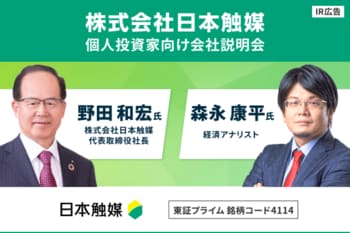 【IR広告】化学の可能性は常に無限。<br />「提案する化学。」日本触媒