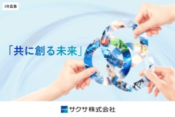 サクサ「共に創る未来」中堅・中小企業のＤＸ推進のサポーターを目指す【IR広告】