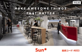 【IR広告】価値創造のインフラとなるSun Asterisk
