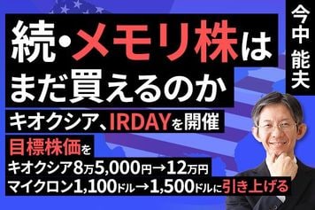 ［動画］メモリ株はまだ買えるのか（マイクロンの目標株価を1100ドルに引き上げる。キオクシアの目標株価を8万5000円とする）