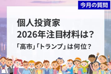 個人投資家アンケート:2026年注目の材料は?1位「AI」