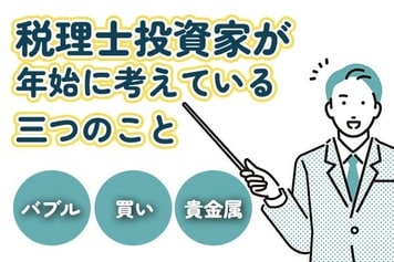 2026年、税理士投資家が年始に考えている三つのこと