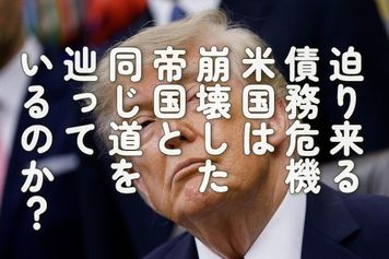 迫り来る債務危機:米国は崩壊した帝国と同じ道をたどっているのか?