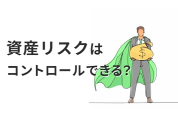 リスク回避の三つのカギ、共通するのは「〇〇投資」