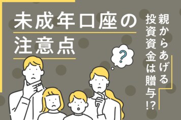 ジュニアNISA廃止後、子供のために始めたい「未成年口座」の活用方法と注意点