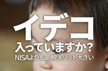 iDeCo（イデコ）入っていますか？NISAよりも節税メリット大きい（窪田真之）