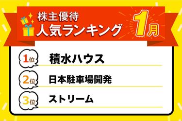 株主優待人気ランキング2023年1月：日本駐車場開発の宿泊優待でリゾート旅へ！ | トウシル 楽天証券の投資情報メディア