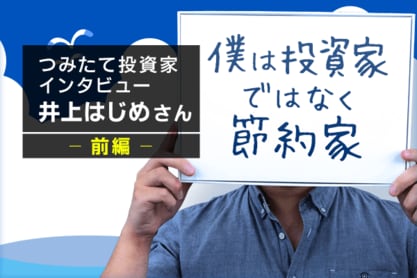 手取り22万円で資産1億円、その方法を教えて！：井上はじめさんインタビュー前編