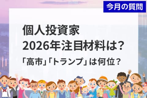 個人投資家アンケート：2026年注目の材料は？1位「AI」