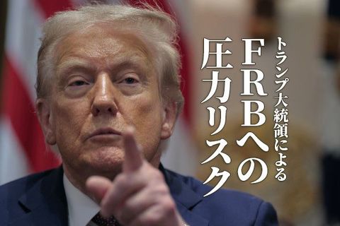 トランプ大統領がFRBへ圧力。米国「トリプル安」再来の展開も（土信田雅之）