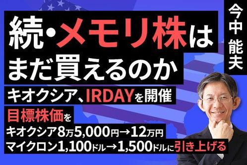 ［動画］メモリ株はまだ買えるのか（マイクロンの目標株価を1100ドルに引き上げる。キオクシアの目標株価を8万5000円とする）