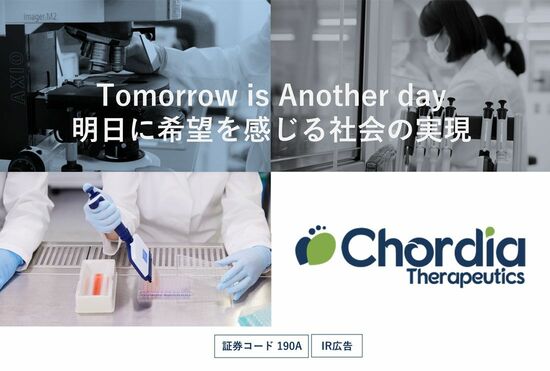 【IR広告】Chordia Therapeutics　「日本発「世界初」のこれまでにない新しい抗がん薬を、一日でも早く患者様のもとに。