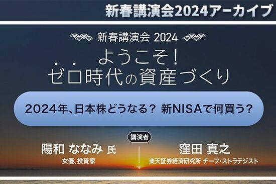 ［セミナー動画］「2024年、日本株どうなる？新NISAで何買う？」陽和 ななみ氏 × 窪田 真之：新春講演会2024