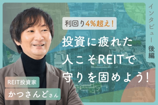 利回り4.5%超！新NISA成長投資枠はJ-REITの指定席！：REIT投資家・かつさんどさんインタビュー後編