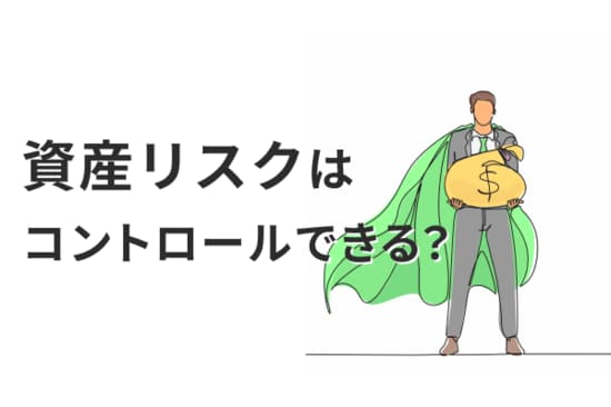 リスク回避の三つのカギ、共通するのは「〇〇投資」