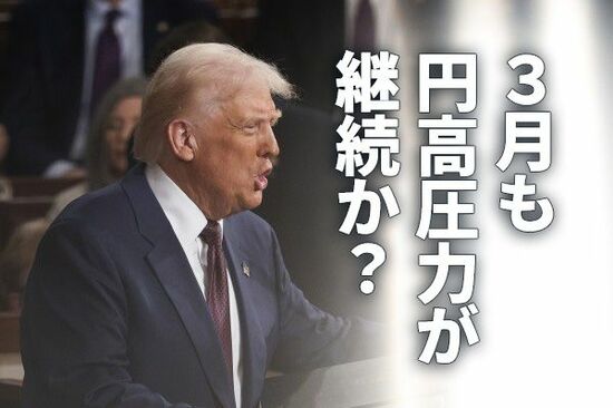 3月も円高圧力が継続か？！ 
