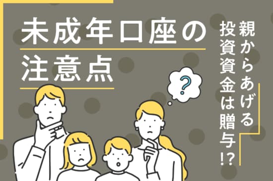 ジュニアNISA廃止後、子供のために始めたい「未成年口座」の活用方法と注意点