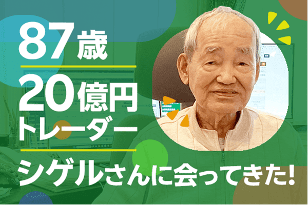 87歳20億円トレーダー・シゲルさんに密着取材！67年間の投資人生を学ぶ！ | トウシル 楽天証券の投資情報メディア