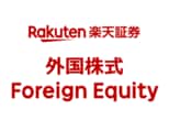 楽天証券　外国株式チーム