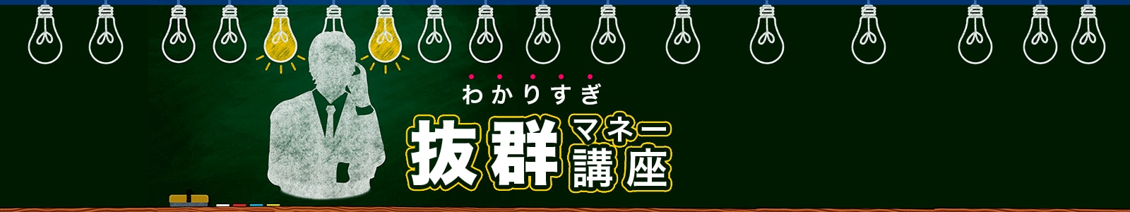 わかりすぎ抜群マネー講座
