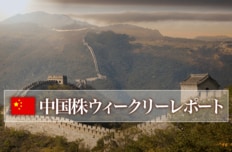 中国株ウイークリーレポート