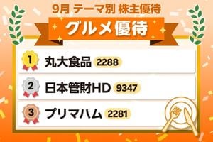 物価高が追い風に？配当×ごちそう「一度で二度おいしい」グルメ優待銘柄8選【9月株主優待】