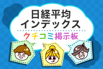 日経平均インデックスファンドの疑問解決！クチコミ掲示板