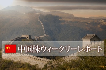 中国株ウイークリーレポート