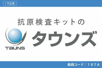 【IR広告】診断技術で、安心な毎日を。抗原検査キットのタウンズ