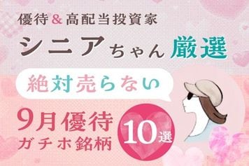 ［株主優待］累進配当宣言銘柄に注目！マツキヨココカラ、伊勢丹…シニアちゃん厳選！絶対売らない9月ガチホ銘柄10選