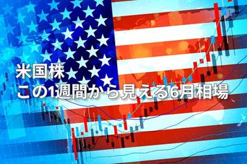 米国株 この1週間から見える6月相場