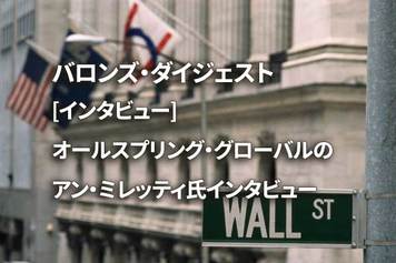 [インタビュー] オールスプリング・グローバルのアン・ミレッティ氏インタビュー