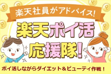 夏に間に合う！ポイ活しながらビューティ作戦！【楽天ポイ活応援隊】