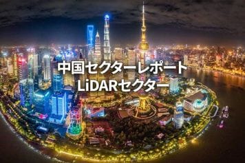 LiDARセクター