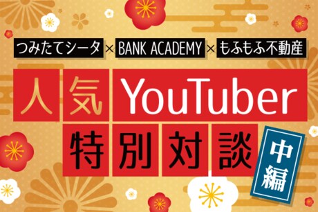 投資を始めるタイミングは？初心者へのアドバイス：つみたてシータ×BANK ACADEMY×もふもふ不動産―中編