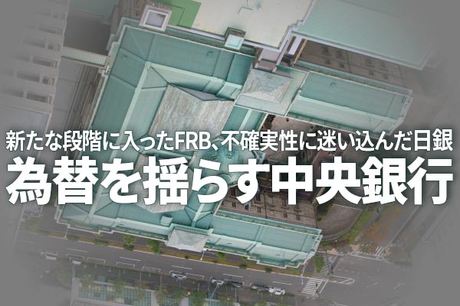 新たな段階に入ったFRB、不確実性に迷い込んだ日銀～為替を揺らす中央銀行～（愛宕伸康）