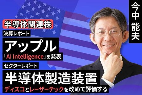［動画で解説］決算レポート：アップル（「AI Intelligence」を発表）、セクターレポート：半導体製造装置（ディスコとレーザーテックを改めて評価する）