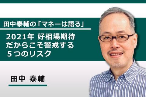［動画で解説］2021年好相場期待だからこそ警戒する5つのリスク