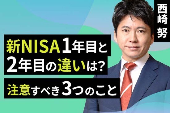 ［動画で解説］新NISA1年目と2年目の違いは？注意すべき3つのこと