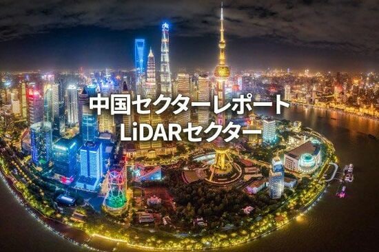 LiDARセクター