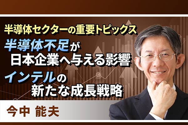 動画で解説 半導体セクターの重要トピックス 半導体不足が日本企業へ与える影響 インテルの新たな成長戦略 トウシル 楽天証券の投資情報メディア