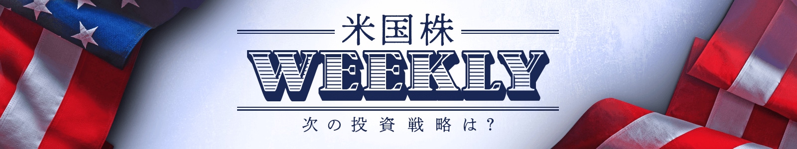 次の投資戦略は？米国株WEEKLY