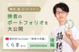「倹者」が行き着いた究極の分散。株・金・ビットコインの守りのポートフォリオ：節約系YouTuber・くらまさんインタビュー［後編］