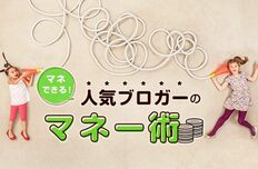 マネできる！人気ブロガーのマネー術