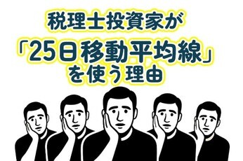 売買判断を狂わせる「ダマシ」を回避したい！税理士投資家が「25日移動平均線」を使う理由 